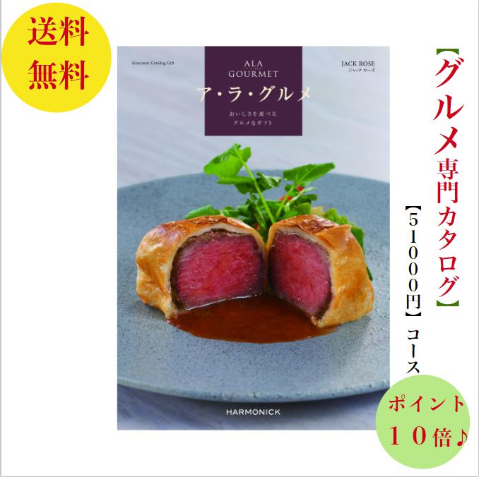 【送料無料】 グルメ専門 カタログギフト　51000円　アラグルメ 10倍 ジャックローズ　ALAGOURMET 引出物　結婚内祝　お祝　出産祝　出産内祝　新築祝　転勤祝　法事　法要　香典返し　内祝　入学祝　卒業祝　就職祝　中元　歳暮　快気祝　満中陰志　結婚祝　母の日　49日