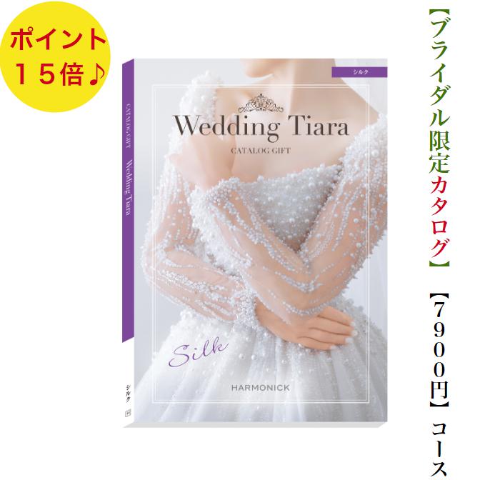 送料無料　カタログギフト　ティアラ　TIARA　シルク　7900円　15倍　引き出物　結婚内祝い　結婚式　お祝いのお返し　ブライダル　ウェディング　限定　引出物　安い　おすすめ　人気　割引　結婚
