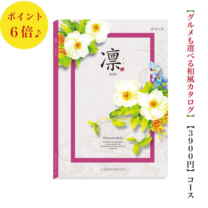 商品情報デジタルカタログを見るこのカタログギフトの中身をデジタルカタログを見る商品内容カタログギフト1冊お申込みハガキ1枚メッセージカード（挨拶状）1枚化粧箱の中に上記3点が入ります。有効期限カタログギフトの有効期限はお届け日から6か月となります。配送について配送便は到着確認などの追跡調査が可能です。朝10時までにご注文いただけますと在庫状況により最短で1〜5営業日以内（土日祝日除く）に商品出荷予定となります。※2個以上のご注文で1か所にお届けの場合は、宅配便使用となります。（その際、ご注文個数によっては、出荷に3〜5営業日掛かる場合もございますのでお急ぎの場合はご購入時の「備考欄」にご希望納期などその旨ご記入ください）注意点※「お買い上げ明細書」など金額が分かるものは同封いたしませんため、お届け先を変更したい（お祝いを贈りたい方などに直接送る）場合もご安心ください。※会社様などで「お買い上げ明細書」や「領収書」が必要な場合は別途ご連絡をお願いいたします。※カタログの表紙・掲載商品等はカタログの改定により変更になる場合がございます。予めご了承ください。弊社では常に最新版をお届けいたしますのでご安心ください。送料無料　凛　カタログギフト　3900円　はつにしき　6倍　和風カタログ　引出物　結婚内祝　お祝い　出産祝　出産内祝　新築祝　転勤祝　法事　法要　香典返し　内祝　入学祝　卒業祝　就職祝　お中元　お歳暮　快気祝　満中陰志　結婚祝　母の日　49日 【カタログギフト】　送料無料　安い　お返し　御礼　引出物　出産　退職　誕生日　おすすめ　食べ物　グルメ　売れてる　引っ越し　景品　記念品 有名　高級　人気　和風　御祝 カタログギフト【凛】は、受け継がれる美技、心も満たしてくれる美食の【日本の伝統】を巻頭企画で掲載。世界が認めるMade in Japanの美しさ。その魅力は、華美な装飾やデザインだけではなく、佇まい優美さや、用の美を極めたカタチを称賛するもの。それは作り手の技が生み出す美しさなのです。四季の移ろいや自然の美しさを表現した和菓子や、伝統製法を守り続けてきた各地の名産品は、自然の恵みを尊び、季節を食卓で楽しむ日本の味。それは心も満たしてくれる日本の美食です。メーカー名「ハーモニック」ブランド名「凛」3900円（税込4290円））コース（商品価格3000円＋システム料900円）コース名：はつにしき掲載点数約1920点（グルメ約250点）総ページ数426ページ（グルメ128ページ）【「凛」の他のコース（金額）はこちら】3400円「あんず」コース 3900円「はつにしき」コース 4400円「つばき」コース 4900円「れんぎょう」コース 5900円「かりん」コース 6900円「まゆだま」コース 7900円「はなみずき」コース 8900円「やえふじ」コース 10900円「こでまり」コース 12900円「しゃくやく」コース 15900円「りんご」コース 20900円「ももやま」コース25900円「さつき」コース 30900円「おうばい」コース 50900円「じんちょうげ」コース〜【凛】の特徴〜【コース最大約2300点掲載】人気のグルメもコース最大128ページ・約270点掲載。アイテム満載、内容充実のカタログギフト。【幅広い商品を取り揃えた豊富なラインナップ】国内外のブランド商品や、有名スイーツ、有名レストラン、高級料亭に加え、ひと味違った味覚やこだわりグルメなどを含む多彩なラインナップでお届けします。【素敵な時間を楽しむ体験チケットも多数掲載】美味しい時間を満喫！カフェご利用券、レストランご利用券。ゆっくり、ゆったり温泉旅行。エステ、乗馬、カルチャーなどアクティブ＆癒しの体験もいっぱい。 2
