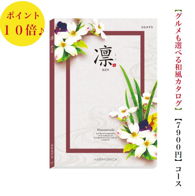 送料無料 凛 カタログギフト 7900円 はなみずき 和風カタログ 10倍 引出物 結婚内祝 お祝い 出産祝 出産内祝 新築祝 転勤祝 法事 法要 香典返し 内祝 進学 入学 入園 卒業 就職 お中元 お歳暮 快気祝 7000円 8000円 満中陰志 結婚祝 母の日 49日