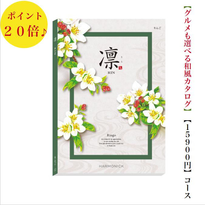 商品情報デジタルカタログを見るこのカタログギフトの中身をデジタルカタログを見る商品内容カタログギフト1冊お申込みハガキ1枚メッセージカード（挨拶状）1枚化粧箱の中に上記3点が入ります。有効期限カタログギフトの有効期限はお届け日から6か月となります。配送について配送便は到着確認などの追跡調査が可能です。朝10時までにご注文いただけますと在庫状況により最短で1〜5営業日以内（土日祝日除く）に商品出荷予定となります。※2個以上のご注文で1か所にお届けの場合は、宅配便使用となります。（その際、ご注文個数によっては、出荷に3〜5営業日掛かる場合もございますのでお急ぎの場合はご購入時の「備考欄」にご希望納期などその旨ご記入ください）注意点※「お買い上げ明細書」など金額が分かるものは同封いたしませんため、お届け先を変更したい（お祝いを贈りたい方などに直接送る）場合もご安心ください。※会社様などで「お買い上げ明細書」や「領収書」が必要な場合は別途ご連絡をお願いいたします。※カタログの表紙・掲載商品等はカタログの改定により変更になる場合がございます。予めご了承ください。弊社では常に最新版をお届けいたしますのでご安心ください。送料無料　凛　カタログギフト　15900円　りんご　和風カタログ　20倍　引出物　結婚内祝　お祝い　出産祝　出産内祝　新築祝　転勤祝　法事　法要　香典返し　内祝　入学祝　卒業祝　就職祝　お中元　お歳暮　快気祝　15000円　満中陰志　結婚祝　母の日　49日 【カタログギフト】　送料無料　安い　お返し　御礼　引出物　出産　退職　誕生日　おすすめ　食べ物　グルメ　売れてる　引っ越し　景品　記念品 有名　高級　人気　和風　御祝 カタログギフト【凛】は、受け継がれる美技、心も満たしてくれる美食の【日本の伝統】を巻頭企画で掲載。世界が認めるMade in Japanの美しさ。その魅力は、華美な装飾やデザインだけではなく、佇まい優美さや、用の美を極めたカタチを称賛するもの。それは作り手の技が生み出す美しさなのです。四季の移ろいや自然の美しさを表現した和菓子や、伝統製法を守り続けてきた各地の名産品は、自然の恵みを尊び、季節を食卓で楽しむ日本の味。それは心も満たしてくれる日本の美食です。メーカー名「ハーモニック」ブランド名「凛」15900円（税込17490円）コース（商品価格15000円＋システム料900円）コース名：りんご掲載点数約1580点（グルメ約170点）総ページ数306ページ（グルメ72ページ）【「凛」の他のコース（金額）はこちら】3400円「あんず」コース 3900円「はつにしき」コース 4400円「つばき」コース 4900円「れんぎょう」コース 5900円「かりん」コース 6900円「まゆだま」コース 7900円「はなみずき」コース 8900円「やえふじ」コース 10900円「こでまり」コース 12900円「しゃくやく」コース 15900円「りんご」コース 20900円「ももやま」コース25900円「さつき」コース 30900円「おうばい」コース 50900円「じんちょうげ」コース〜【凛】の特徴〜【コース最大約2300点掲載】人気のグルメもコース最大128ページ・約270点掲載。アイテム満載、内容充実のカタログギフト。【幅広い商品を取り揃えた豊富なラインナップ】国内外のブランド商品や、有名スイーツ、有名レストラン、高級料亭に加え、ひと味違った味覚やこだわりグルメなどを含む多彩なラインナップでお届けします。【素敵な時間を楽しむ体験チケットも多数掲載】美味しい時間を満喫！カフェご利用券、レストランご利用券。ゆっくり、ゆったり温泉旅行。エステ、乗馬、カルチャーなどアクティブ＆癒しの体験もいっぱい。 2