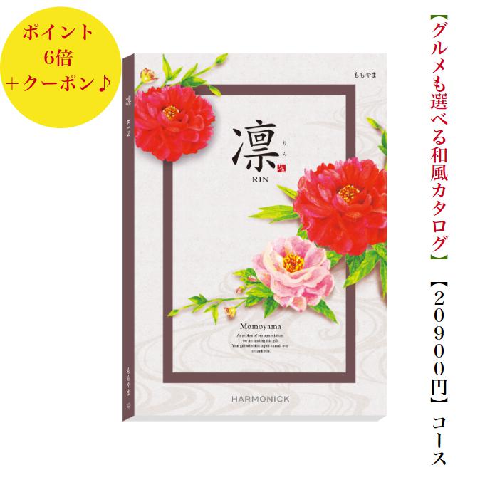 ゆうパケット送料無料　凛　カタログギフト　20000円　ももやま　6倍　和風　引出物　結婚内祝　お祝い..