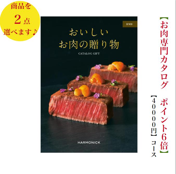 肉 カタログギフト おいしいお肉の贈り物 40000円　HMBダブル　グルメ　6倍　歳暮 ...