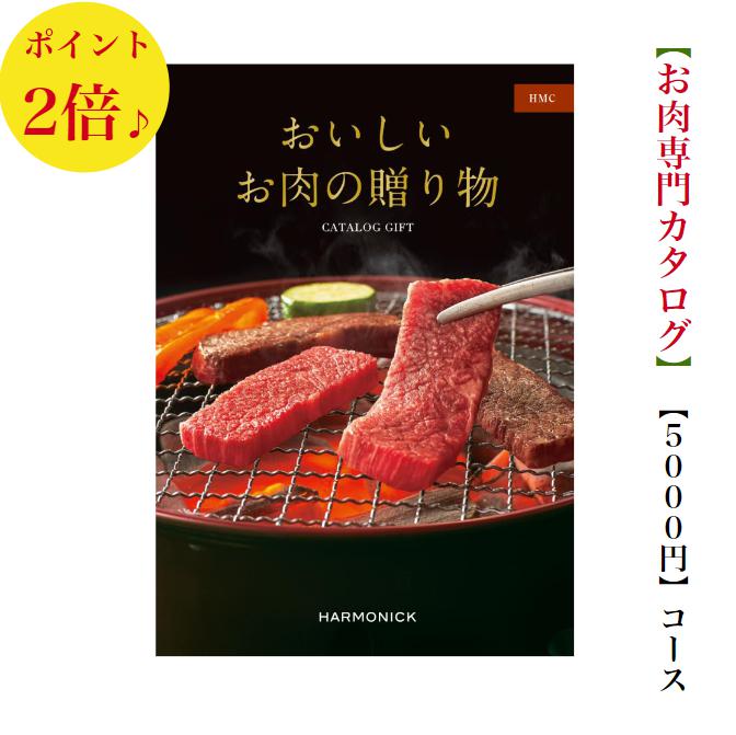 おいしいお肉の贈り物 HMC 5,000円コース｜好みが読めない取引先に