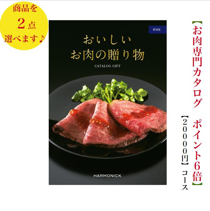 肉 カタログギフト おいしいお肉の贈り物 20000円　HMKダブル　グルメ　6倍　歳暮 中元 結婚祝　出産内祝　出産祝　お祝い　内祝　入学 入園 卒業 お返し　景品　記念品　法事　香典返し　新築祝　珍しい　入学内祝 2万円　満中陰志　49日　母の日　父の日