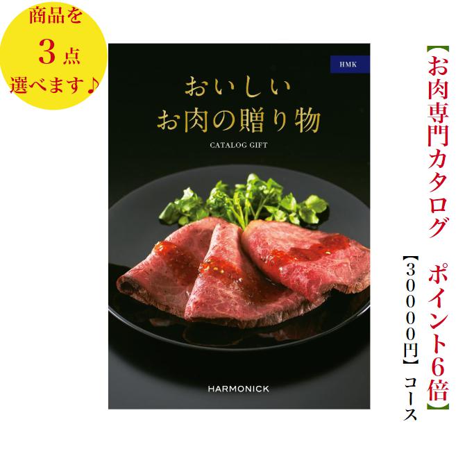 肉 カタログギフト おいしいお肉の贈り物 30000円　HMKトリプル　グルメ　6倍　歳暮 中元 結婚祝　出産内祝　出産祝　お祝い　内祝　入学 入園 卒業 お返し　景品　記念品　法事　香典返し　新築祝　珍しい　入学内祝 3万円　満中陰志　49日　母の日　父の日