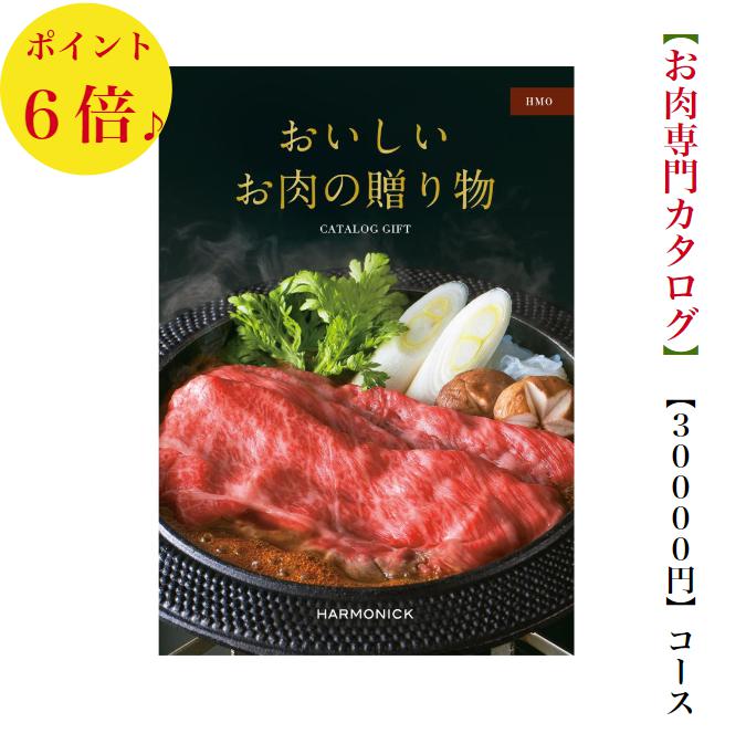 送料無料　お肉専門カタログギフト　おいしいお肉の贈り物　　30000円　HMO　6倍　グルメ　お歳暮 お中元 結婚祝　出産内祝　出産祝　お祝い　内祝　お返し　景品　記念品　法事　香典返し　新築祝　珍しい　変わっている 3万円　満中陰志　49日　母の日　父の日　