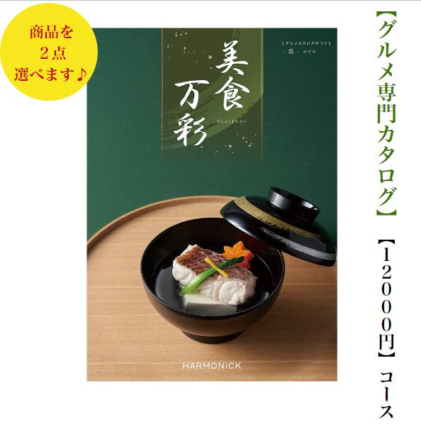 送料無料　グルメ　カタログギフト　12000円　美食万彩　かすみ ダブル　霞　5倍　引出物　結婚内祝　お祝い　出産祝　出産内祝　新築祝　転勤祝　転居　法事　法要　香典返し　内祝　入学祝　卒業祝　就職祝　中元　お歳暮　快気祝　満中陰志　　結婚祝　母の日　49日