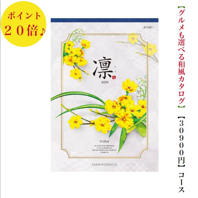商品情報デジタルカタログを見るこのカタログギフトの中身をデジタルカタログを見る商品内容カタログギフト1冊お申込みハガキ1枚メッセージカード（挨拶状）1枚化粧箱の中に上記3点が入ります。有効期限カタログギフトの有効期限はお届け日から6か月となります。注意点※「お買い上げ明細書」など金額が分かるものは同封いたしませんため、お届け先を変更したい（お祝いを贈りたい方などに直接送る）場合もご安心ください。※会社様などで「お買い上げ明細書」や「領収書」が必要な場合は別途ご連絡をお願いいたします。※カタログの表紙・掲載商品等はカタログの改定により変更になる場合がございます。予めご了承ください。弊社では常に最新版をお届けいたしますのでご安心ください。配送に関して※こちらの商品は沖縄・離島への配送の際は「ゆうパケット便」使用となります。送料無料　凛　カタログギフト　30900円　おうばい　20倍　和風カタログ　引出物　結婚内祝　お祝い　出産祝　出産内祝　新築祝　転勤祝　法事　法要　香典返し　内祝　入学祝　卒業祝　就職祝　お中元　お歳暮　快気祝　30000円　3万円　満中陰志　結婚祝　母の日　49日 【カタログギフト】　送料無料　安い　お返し　御礼　引出物　出産　退職　誕生日　おすすめ　食べ物　グルメ　売れてる　引っ越し　景品　記念品 有名　高級　人気　和風　御祝 カタログギフト【凛】は、受け継がれる美技、心も満たしてくれる美食の【日本の伝統】を巻頭企画で掲載。世界が認めるMade in Japanの美しさ。その魅力は、華美な装飾やデザインだけではなく、佇まい優美さや、用の美を極めたカタチを称賛するもの。それは作り手の技が生み出す美しさなのです。四季の移ろいや自然の美しさを表現した和菓子や、伝統製法を守り続けてきた各地の名産品は、自然の恵みを尊び、季節を食卓で楽しむ日本の味。それは心も満たしてくれる日本の美食です。メーカー名「ハーモニック」ブランド名「凛」30900円（税込33990円）コース（商品価格30000円＋システム料900円）コース名：おうばい掲載点数約1460点（グルメ約130点）総ページ数258ページ（グルメ48ページ）【「凛」の他のコース（金額）はこちら】3400円「あんず」コース 3900円「はつにしき」コース 4400円「つばき」コース 4900円「れんぎょう」コース 5900円「かりん」コース 6900円「まゆだま」コース 7900円「はなみずき」コース 8900円「やえふじ」コース 10900円「こでまり」コース 12900円「しゃくやく」コース 15900円「りんご」コース 20900円「ももやま」コース25900円「さつき」コース 30900円「おうばい」コース 50900円「じんちょうげ」コース〜【凛】の特徴〜【コース最大約2300点掲載】人気のグルメもコース最大128ページ・約270点掲載。アイテム満載、内容充実のカタログギフト。【幅広い商品を取り揃えた豊富なラインナップ】国内外のブランド商品や、有名スイーツ、有名レストラン、高級料亭に加え、ひと味違った味覚やこだわりグルメなどを含む多彩なラインナップでお届けします。【素敵な時間を楽しむ体験チケットも多数掲載】美味しい時間を満喫！カフェご利用券、レストランご利用券。ゆっくり、ゆったり温泉旅行。エステ、乗馬、カルチャーなどアクティブ＆癒しの体験もいっぱい。 2