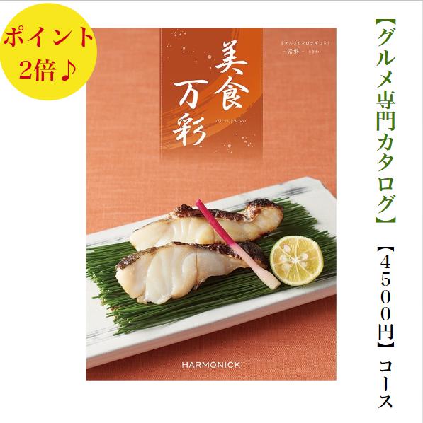 Rakuten - 送料無料　グルメ専門　カタログギフト　4500円　美食万彩　ときわ　常盤　2倍　引出物　結婚内祝　お祝　出産祝　出産内祝　新築祝　転居　法事　法要　香典返し　内祝　入学祝　卒業祝　就職祝　お中元　お歳暮　快気祝　お返し　満中陰志　　結婚祝　母の日　49日