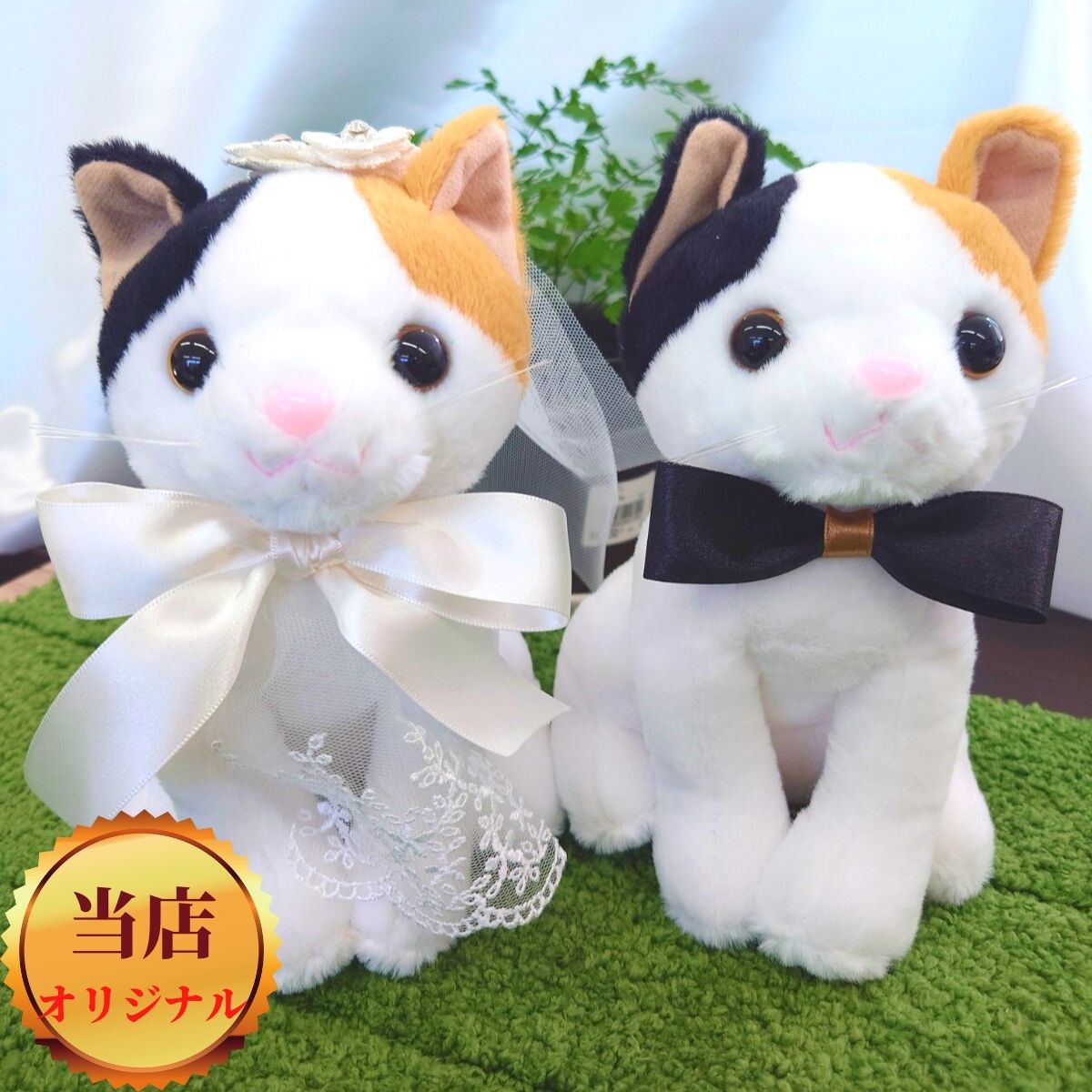 【世界に一つ】ウェルカムドール 手作り ねこ ネコ 猫 ミケ 完成品 2体セット 結婚式 ウェルカムネコ ウェディングドール ウエディング ペア ぬいぐるみ 電報 祝電 結婚祝い 結婚記念日 贈り物 おしゃれ かわいい 人気 ギフト プレゼント ハンドメイド