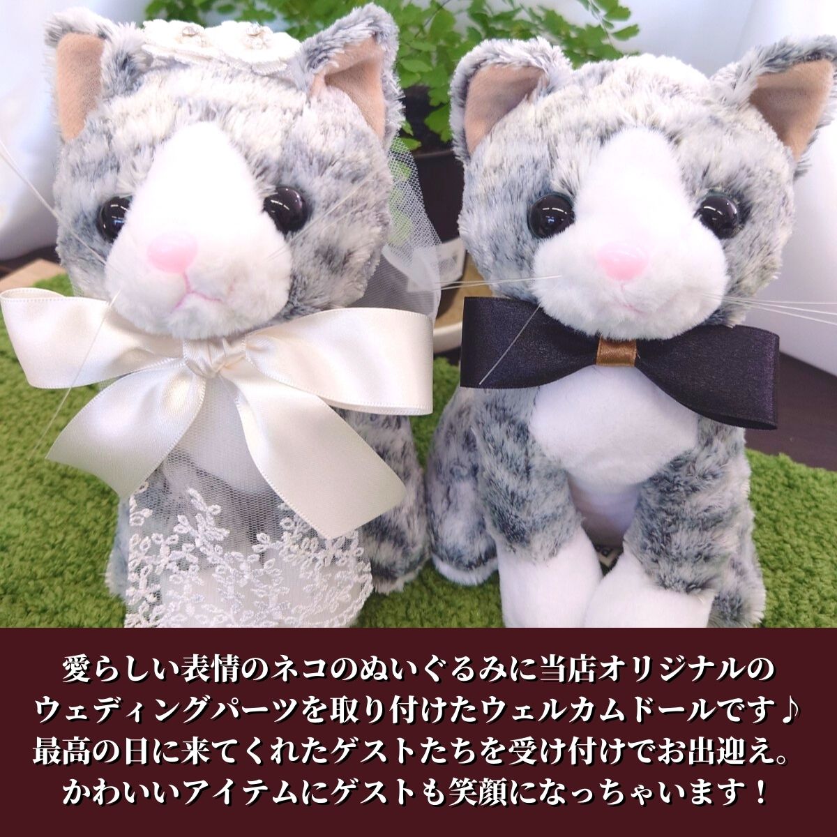 【世界に一つ】ウェルカムドール 手作り ねこ ネコ 猫 サバトラ 完成品 2体セット 結婚式 ウェルカムネコ ウェディングドール ウエディング ペア ぬいぐるみ 電報 祝電 結婚祝い 結婚記念日 贈り物 おしゃれ かわいい 人気 ギフト プレゼント ハンドメイド
