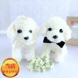 【世界に一つ】ウェルカムドール 手作り トイプードル ホワイト 犬 完成品 2体セット 結婚式 ウェルカムドッグ ウェディングドール ペア ぬいぐるみ 電報 祝電 結婚祝い 結婚記念日 贈り物 おしゃれ かわいい 人気 ギフト プレゼント ハンドメイド