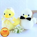 【リニューアル】ウェルカムドール 手作り ヒヨコ ひよこ 完成品 2体セット 結婚式 ウェルカムヒヨコ ウェディングドール ペア ぬいぐるみ 電報 祝電 結婚祝...