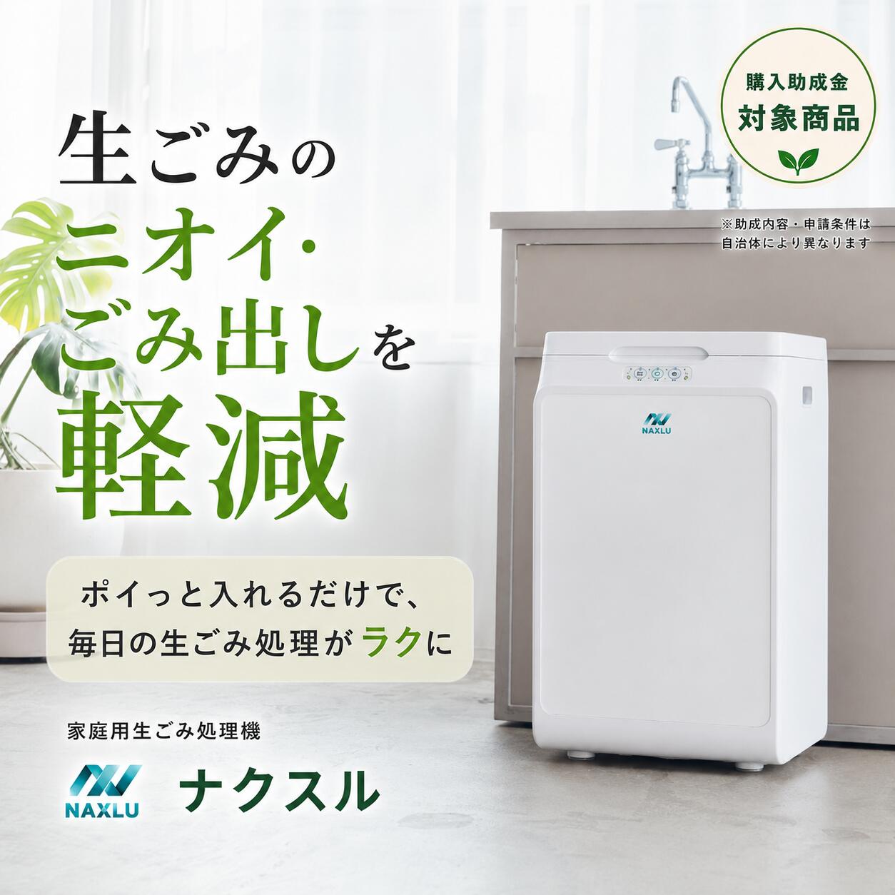 家庭用生ごみ処理機 ナクスル(NAXLU) ハイブリッド式 強力脱臭機能搭載 FD-015M 室内用バイオ式 商品画像2