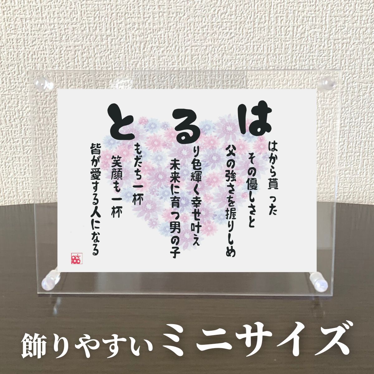 名前詩 【世界に一つ】ミニ名前詩 名前ポエム ネームポエム ミニサイズ 名入れ 両親贈呈品 両親へのプレゼント 記念品 感動 ギフト プレゼント 贈り物 母の日 父の日 誕生日 敬老の日 結婚祝い 出産祝い 退職祝い 長寿祝い 還暦祝い 古希祝い 喜寿祝い 傘寿祝い 米寿祝い