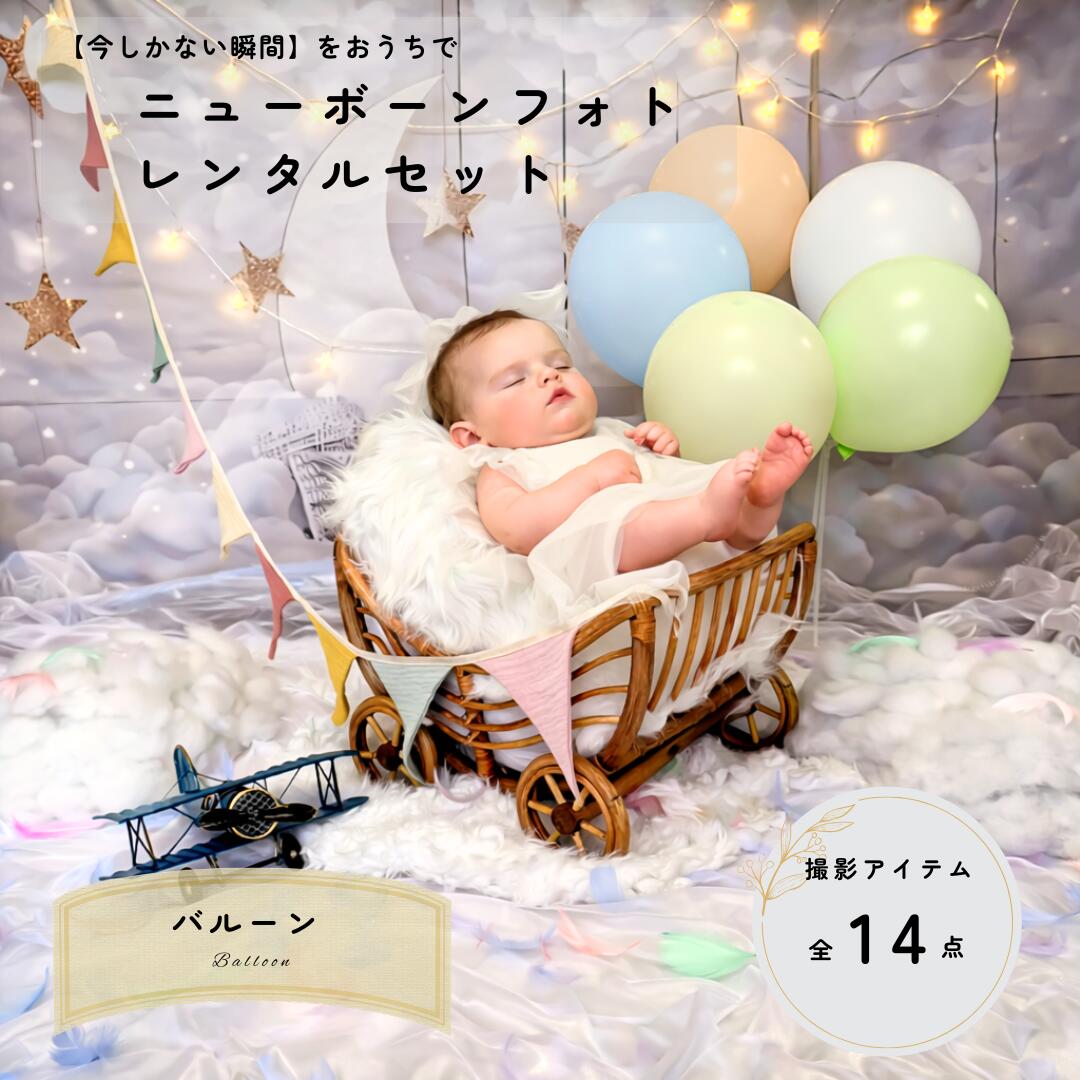 【ニューボーンフォトレンタル】 バルーン balloon 2泊3日｜ふうせん セルフ おうちフォト  ...