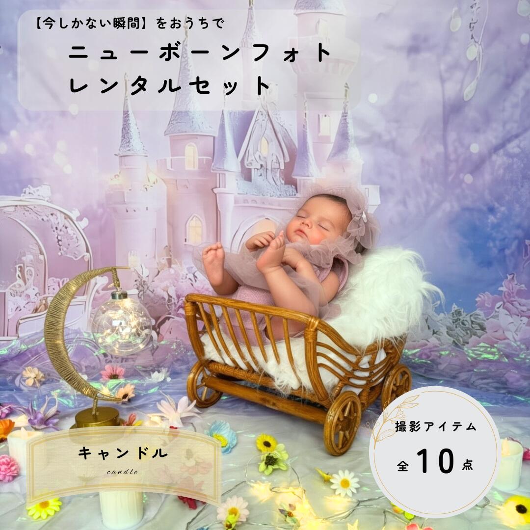 キャンドル candle 2泊3日｜ふうせん セルフ おうちフォト 撮影セット ベビーフォト 赤ちゃん おうちで簡単 新生児フォト レンタル セット お手軽 写真 撮影 小物 衣装 自宅 名入れ 返却簡単 使い方ガイド付き