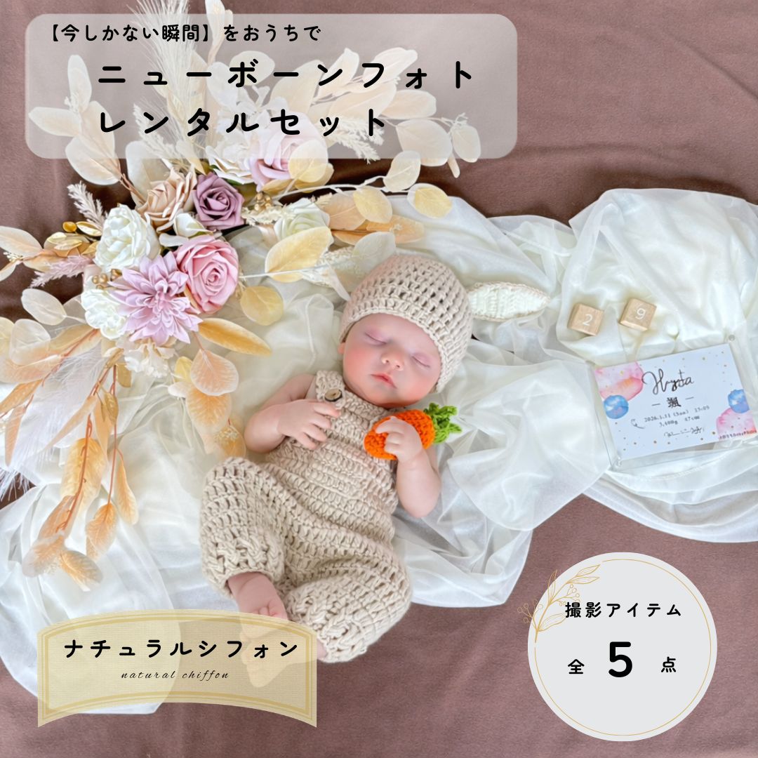 【ニューボーンフォトレンタル】 ナチュラルシフォン naturalchiffon 2泊3日｜お花 セルフ おうちフォト 撮影セット ベビーフォト 赤ちゃん おうちで簡単 新生児フォト レンタル セット お手軽 写真 撮影 小物 衣装 自宅 名入れ 返却簡単 使い方ガイド付き