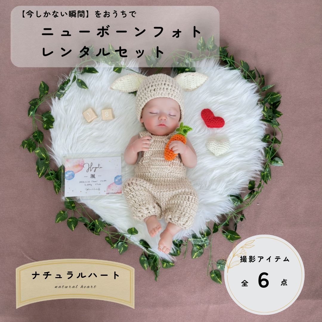 乐天商城 - 【ニューボーンフォトレンタル】 ナチュラルハート naturalheart 2泊3日｜お花 セルフ おうちフォト 撮影セット ベビーフォト 赤ちゃん おうちで簡単 新生児フォト レンタル セット お手軽 写真 撮影 小物 衣装 自宅 名入れ 返却簡単 使い方ガイド付き