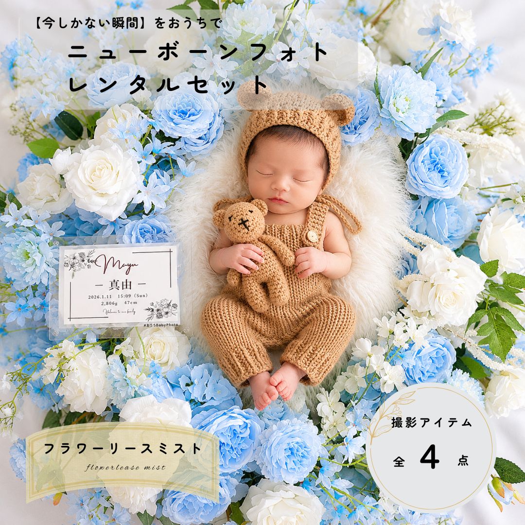 【こんな方におすすめ】 男性 女性 娘 息子 父親 おとうさん お父さん 母親 おかあさん お母さん お義母さん お義父さん 友達 友人 姉妹 兄弟 祖父母 祖父 祖母 おじいちゃん おばあちゃん 奥さん 旦那さん 妻 夫 先輩 後輩 同僚 【お祝い】 御祝 御祝い 内祝い 懐妊祝い 出産祝い 誕生祝い お誕生日祝い お誕生日プレゼント 誕生日ギフト 誕生日 プチギフト お食い初め 初節句祝い 入園祝い 卒園祝い 入学祝い 卒業祝い 引き出物 結婚祝い お礼 成人祝い 敬老の日のプレゼント 工作 手芸 アルバム 記念品 世界にひとつ 成長 記録 自分で作る子どものプレゼント結婚式に渡す子どものプレゼント 【年間イベント】 お正月 節分 バレンタイン ホワイトデー ひな祭り 成人の日 こどもの日 お盆 七夕 ハロウィン 夫婦の日 七五三 勤労感謝の日 クリスマス 【関連キーワード】 周年記念 運動会 子供服 両親贈呈用 贈答品 成人式 入学式 入園式 感動 卒業式 卒園式 プレゼント 出産祝い アルバム 世界に一つ 宝物 成長の記録 敬老の日 母の日 父の日 手作りアルバム オリジナル オリジナルアルバム ひなまつり 初節句 こどもの日 こいのぼり 思い出 誕生日プレゼント 結婚式 インテリア カーネーション メモリアルグッズ ギフトラッピング オーダーメイド おしゃれ かわいい 人気 母の日特集 写真 エコー写真 写真 エコー写真のアルバム 妊娠 妊婦 マタニティ マタニティアルバム 記録 10ヶ月 ベビーアルバム ギフトニューボーンフォト レンタルニューボーン フォト レンタル 新生児 フォト レンタル新生児 写真 撮影 小物ニューボーンフォト セットニューボーンフォト 小物ニューボーンフォト衣装ベビーフォト 撮影 小物赤ちゃん 撮影 小物おうちフォト ベビー月齢フォトお昼寝アートベビー 記念写真出産祝い 写真命名書 フォトセルフニューボーンフォトセルフ撮影 ベビー100日祝い フォトマタニティ フォト 小物商品説明 ※こちらの商品はレンタル商品となります おうちbaby Photoでは、 生まれたての赤ちゃんの「今しかない瞬間」を、 ご自宅でゆっくり残せるニューボーンフォトレンタルセットをご用意しています。 「写真を撮りたいけれど、何を準備すればいいかわからない」 「赤ちゃんの外出はまだ少し不安」 「プロに頼むほどではないけれど、かわいい記念写真を残したい」 そんなご家族にぴったりの、撮影小物一式がそろったレンタルセットです。 背景布やマット、衣装、小物、ライト、撮影スタンドなど、必要なアイテムをまとめてお届けします。 赤ちゃんのご機嫌や授乳・お昼寝のタイミングに合わせて、ご自宅で無理なく撮影していただけます。 ご家族だけの空間で、赤ちゃんのペースを大切にしながら、あたたかい思い出を残してください。 納期 発送日：レンタルされる週の火曜日もしくは水曜日に発送 ※金曜日、午前中着予定で発送いたします。 当店の発送日：月ー金(土日祝・臨時休業日は出荷はお休みです) レンタルセットにつきましては発送日を固定とさせていただいております。 サイズ 【お届けの箱サイズ】宅配160サイズ 横47センチ　縦42センチ　高さ62センチ 【セット内容】 下記の番号は、同梱のチェックシートと連動しています。 商品到着時とご返送前に、チェックシートと照らし合わせて内容物のご確認をお願いいたします。 1.背景布(白) 2.フラワーリース（ミスト） 3.カゴとマット（セット済み） 4.衣装（選択制） ★命名書はご購入者様特典のプレゼントになります 注意事項 【レンタル期間について】 レンタル期間は金曜日から日曜日までの2泊3日です。 日曜日の夕方までに、発送手続きをお願いいたします。 レンタルセットは、レンタルされる週の火曜日または水曜日に発送いたします。 金曜日、午前中着でのお届け予定となります。 ※配送状況により到着が遅れる場合がございます。 万が一、返送遅れが発生する場合は、延滞料金が発生する可能性がございますので、あらかじめご了承ください。 【返送料について】 ご返送時の送料はお客様負担となります。 商品到着時の箱を使用して、そのままご返送いただけます。 【ご注文後の連絡について】 ご注文後の確認事項や日程のやりとりは、公式LINEにて行います。 日程確認やご連絡のため、必ずお友達追加をお願いいたします。 【商品到着後のご確認について】 レンタルセットには、内容物をご確認いただくためのチェックシートを同梱しております。 商品到着時とご返送前に、チェックシートに沿って不足や破損がないかご確認をお願いいたします。 万が一、不足・破損・気になる点がございましたら、到着当日中に公式LINEよりご連絡ください。 【安全に撮影していただくために】 撮影は赤ちゃんの安全を最優先に、必ず大人の方がそばで見守りながら行ってください。 赤ちゃんの体調やご機嫌に合わせ、無理のない範囲で撮影してください。 【その他】 モニター環境や撮影時の光の加減により、実物と色味が異なって見える場合がございます。 TEL：080-4083-2631（土日祝を除く平日10:00-16:00） Instagram：@ouchi_babyphoto お問い合わせはこちら 決済・配送・返品・キャンセルについて