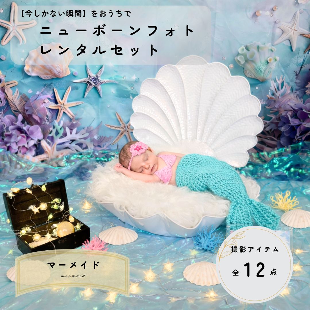  マーメイド mermaid 2泊3日｜ふうせん セルフ おうちフォト 撮影セット ベビーフォト 赤ちゃん おうちで簡単 新生児フォト レンタル セット お手軽 写真 撮影 小物 衣装 自宅 名入れ 返却簡単 使い方ガイド付き