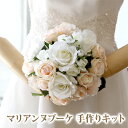 ブライダル ブーケ 手作りキット ウェディング マリアンヌ 結婚式【造花ブーケ 手作りキット】