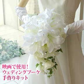 【ウエディング ブーケ】カサブランカとローズショートブーケ 手作りキット 造花ブーケ 結婚式