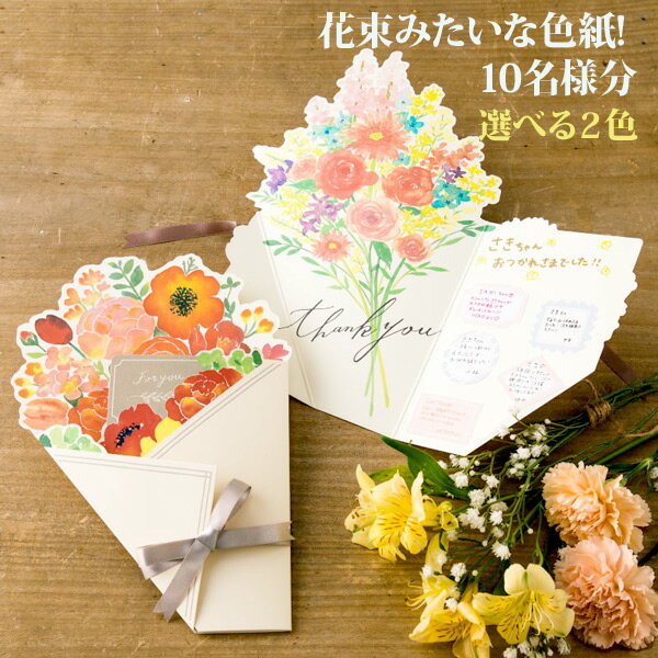 色紙 寄せ書き ギフト 花束みたいな色紙 10名様分 花を贈る寄せ書き色紙