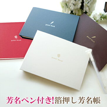 芳名帳 ゲストブック ペン1本付き!美しい箔押し 中紙を増やせる芳名帳 選べる4色
