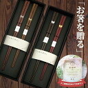 【CDF ètendue】「初膳」 夫婦箸BOXセット 夫婦箸 ペア箸 お箸 日本製 BISQUE ビスク ギフト プレゼント 贈り物 母の日 父の日...