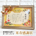 【文章変更可 即納】名入れ 米寿祝い 感謝状 リボン 額付き 両親贈呈品 両親へのプレゼント 記念品 誕生日 ギフト プレゼント 贈り物 母の日 父の日 敬老の...