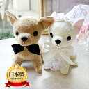 【リニューアル】ウェルカムドール 日本製 手作り チワワ 犬 完成品 2体セット 結婚式 ウェルカムドッグ ウェディングドール ウエディング ペア ぬいぐるみ ...