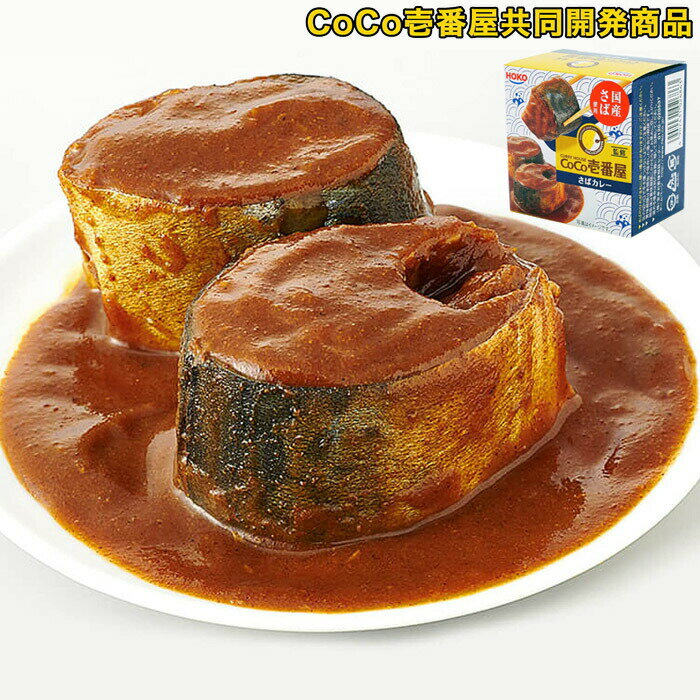 缶詰 さばカレー缶 1缶 宝幸 HOKO CoCo壱番屋 監修 サバ缶 鯖カレー ココイチ 鯖缶 鯖 サバ CoCo壱 さば 缶詰め 缶づめ あて お返し ギフト ご進物 内祝 非常食 一品料理 災害 便利 おいしい 副菜 おかず