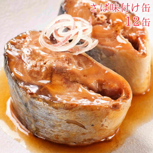 缶詰 魚 防災 鯖缶 味付け缶 12缶 セット 宝幸 HOKO サバ缶 日本のさば 鯖 さば サバ 味付け 12缶セット 缶詰め 缶づめ おつまみ ご挨拶 ご進物 手土産 内祝 ギフトセット 非常食 一品料理 災害 便利 おいしい 副菜 おかず 缶詰 魚 防災 鯖缶 味付け缶 12缶 セット 宝幸 HOKO サバ缶 日本のさば 鯖 さば サバ 味付け 12缶セット 缶詰め 缶づめ おつまみ ご挨拶 ご進物 手土産 内祝 ギフトセット 非常食 一品料理 災害 便利 おいしい 副菜 おかず