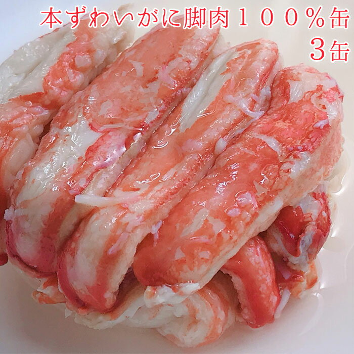 本ずわいかに脚肉100％ 3缶 一番脚肉だけを詰めた豪華・贅沢な缶詰です！繊維がソフトで上品な食感と旨味が特徴「本ずわいがに」！！★ 貴重！「本ずわいがに」を使用した缶詰！⇒今では「紅ずわいがに」が主流。「本ずわいがに」は本当に珍しい。⇒北洋(カナダ/アラスカ他）産原料の大変贅沢な缶詰となっています。★ 一番脚肉100％ 1缶に14本前後！！*⇒脚肉の中でも最も太くて食べ応えのある棒肉（一番脚肉）を使用。⇒フレーク(ほぐし身)缶ではありません。★ 年々高騰を続ける蟹缶！⇒蟹全体の高値は留まることを知りません。⇒そういった中での本商品。今のうちに、ぜひご賞味ください。・化粧箱に入り贈答用にもご利用頂ける品質です。もちろんご自宅用としてもOK！皆様に喜んで頂けること間違いなし！・そのままお召し上がり頂き、口いっぱいに広がる旨味をぜひ味わいください。・パスタやサラダ、グラタンなどの上に添えるだけで豪華、贅沢なひとときが味わえます。※画像の色調はご使用のモニターの機種や設定により実際の商品と異なる場合があります製品仕様セット内容3缶サイズ（約）固形量：100g原材料（素材）ずわいかに、食塩、砂糖／調味料(アミノ酸等)、リン酸塩(Na)、増粘多糖類、酸化防止剤(亜硝酸塩)、(一部にかにを含む)賞味期限製造日より3年配送状態常温加工地日本備考・缶切り不要のプルトップ式・かに肉に青味を生じている場合がありますが、これはカニの血液が高温殺菌する時の加熱によって生じたものですので安心してお召し上がりください。・*原料により本数は変わる可能性があり缶ごとに違う場合もございます。注意※他のサイトも運営しておりますのでタイミングにより在庫切れの場合は改めてご連絡いたします。※商品撮影にはデジタルカメラを使用しております。色彩再現には最善を尽しておりますが、お使いのモニタ環境によって多少異なる場合があります。※掲載商品と実際の商品とは、色・柄の出方が多少異なる場合があります。検索キーワード缶詰/詰め合わせ/本ずわいかに/脚肉100％缶/3缶/3缶セット/缶詰め/缶づめ/おつまみ/つまみ/あて/お返し/ご挨拶/挨拶品/お年賀/ご進物/手土産/景品/内祝/ギフト/ギフトセット/非常食/常備菜/副菜/一品料理/災害/便利/おいしい/副菜/おかず/海鮮/高級/蟹/ずわいかに/贈答用/贈り物/自宅用/お中元/お歳暮/父の日/母の日/敬老の日/お年賀/ご自宅用/ごほうび/かんづめ/カンヅメ/詰め合わせ/お楽しみ/おいしい/防災用/一品/食品/料理/缶/お惣菜/常温保存/長期保存/一人暮らし/食べ物/仕送り/総菜/ご飯/常温/備蓄/ストック/アウトドア/キャンプ/登山/高齢者/お年寄り/祖父/祖母/両親/手土産/まとめ買い/美味しい/食事/おかず/夜食/ご飯のお供/お酒/お弁当