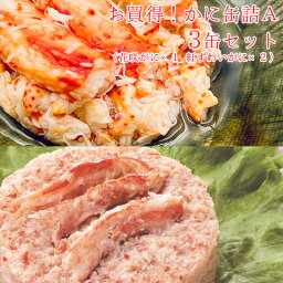 カニ 缶詰 かに 缶詰め 花咲がに 紅ずわいがに 棒肉飾り 3缶 セット お返し おつまみ かに缶詰A 3缶セット 脚肉付き缶 海鮮 高級 蟹 缶づめ ご挨拶 挨拶品 手土産 景品 ギフト 一品料理 災害 便利 おいしい あて 料理 アレンジ料理