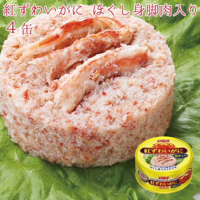 缶詰 かに ほぐし身 紅ずわいがに 4缶 セット ほぐし身脚肉入り 缶詰め 海鮮 4缶セット 蟹 おつまみ 缶づめ あて つまみ お返し ご挨拶 挨拶品 手土産 景品 ギフト 非常食 一品料理 災害 便利 おいしいのサムネイル