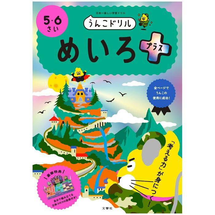 うんこドリル めいろプラス 幼児ドリル 5・6さい 小学生ドリル 5歳 6歳 迷路 学習 知育 ワークブック 4573174073775 文響社 勉強 子供 楽しく学習 お勉強 楽しい プレゼント 贈り物 プチギフトのサムネイル