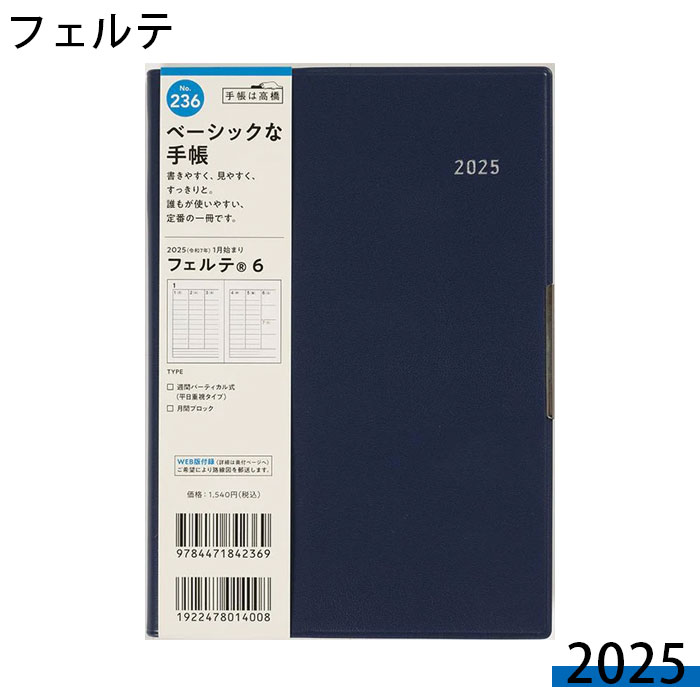 スケジュール帳 2025年 手帳 ダイアリー 高橋書店 No.236 フェルテ6 見開き 1週間 B6 月間 シンプル 上品 ディープブルー メモ 文房具 勉強 ビジネス 大人 メモ帳 2025 日記のサムネイル