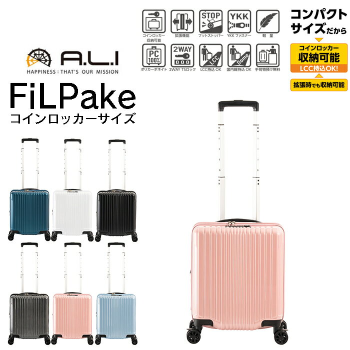 スーツケース 機内持ち込み 拡張 キャリーケース 軽量 S コインロッカーサイズ 25＋4L 1～2泊 A.L.I アジアラゲージ Filpake フィルパケ ALI-6060-14W 丈夫 静音 トラベル 旅行 ビジネス 出張 修学旅行 留学 林間学校