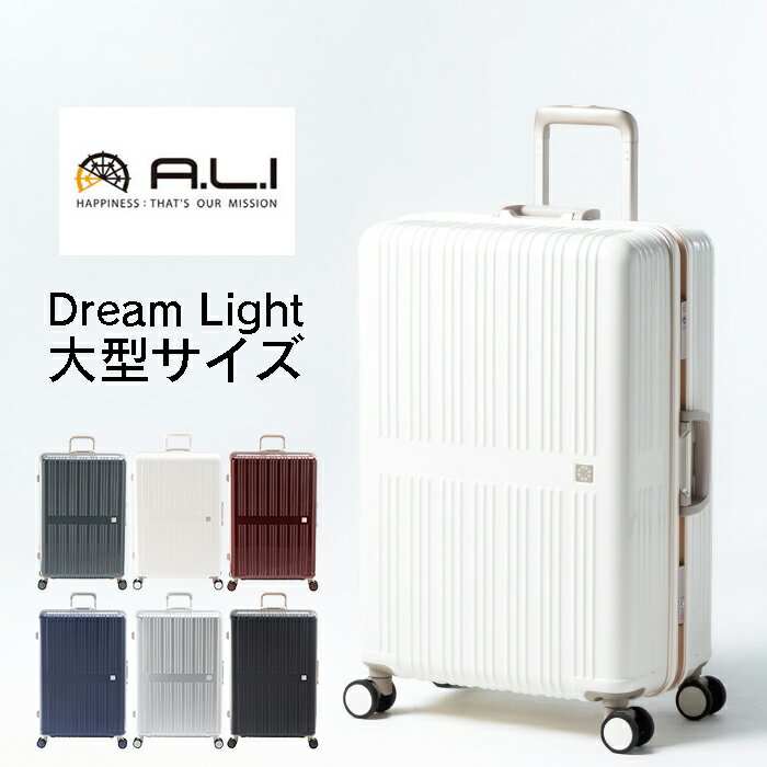 Rakuten - スーツケース L 軽量 大容量 96L 158cm以内 大型 フレームタイプ 受託無料 キャリーケース ドリームライト A.L.I アジアラゲージ Dream Light ALI-099-28 ケース トランク バック ビジネス 出張 修学旅行 旅行 留