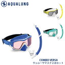 シュノーケル セット 大人用 マスク 2点セット ゴーグル スノーケルセット AQUALUNG アクアラング VERSA ヴェルーサマスク COMBO スノーケ...