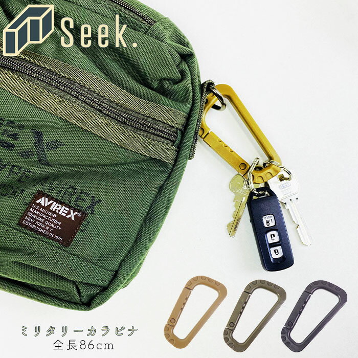 カラビナ キーホルダー おしゃれ ミニタリーカラビナ 全長 86mm 1個 ミリタリー メンズ レディース ブラウン カーキ ブラック 釣り アウトドア トレッ...