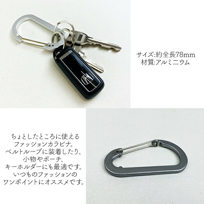 【郵メール便 送料無料】 アルミカラビナ 78mm メンズ/レディース カラビナ ブラック/シルバー/グレー 1個入り キーホルダー 釣り アウトドア トレッキング 登山 キャンプ キーリング 鍵 アクセサリー キーケース 金具 アルミ