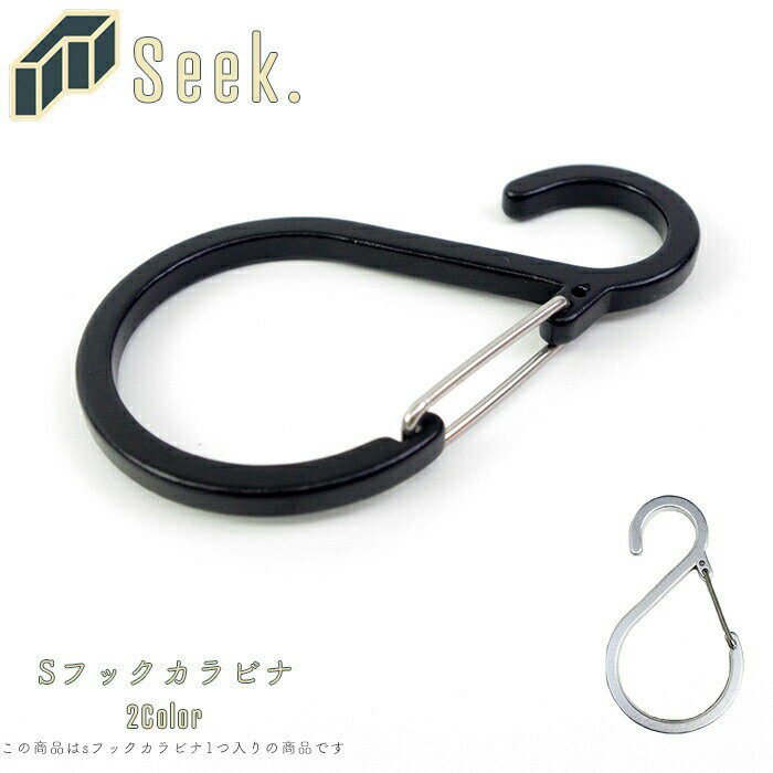 Sフックカラビナ Mサイズ 1個 メンズ/レディース カラビナ ブラック/シルバー 全長88cm S字フック Sカン キッチン フック バス 吊り下げ 風呂 ラ...