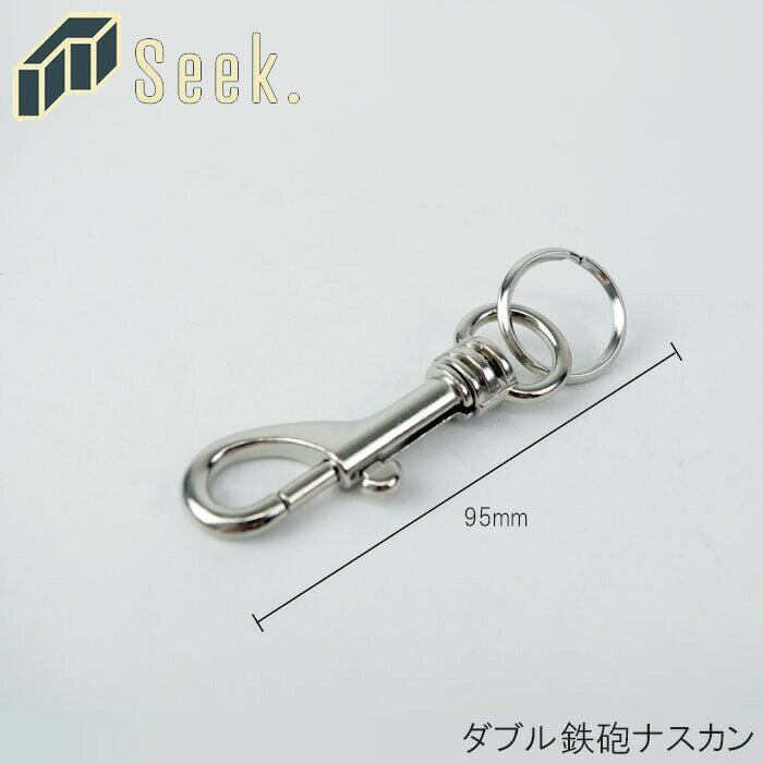 Rakuten - メール便 ナスカン 鉄砲 二重カン付き キーホルダー ニッケル シルバー 全長95mm 回転ナスカン 金具 キーリング 部品 おしゃれ パーツ アクセサリー 鍵 アクセサリーパーツ 回転 リング