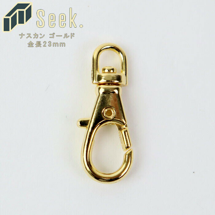 メール便 ナスカン ゴールド 23mm 1個 本金メッキ キーホルダー 単品 回転 鍵 キーリング 金具 パーツ 部品 アクセサリーパーツ 金属 メタルパーツ ...