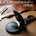 キーホルダー 革 おしゃれ 革巻き 500円玉ホルダー メンズ/レディース 小銭入れ 全12色 CH03T レザー コインケース 500円 通勤 通学 小さいお財布 【 メール便 送料無料 】(4)