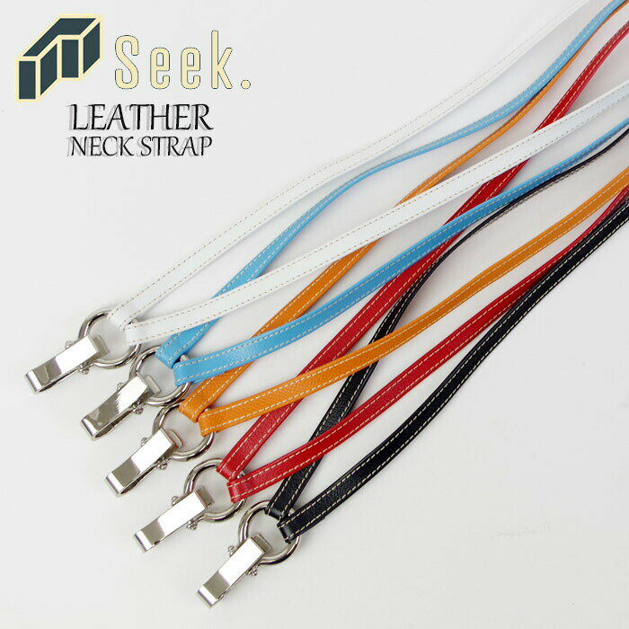 【郵メール便 対応】 牛革製・ネックストラップ メンズ/レディース ストラップ 全5色 NK-ST-E 革 レザー ビジネス 牛革 おしゃれ プレゼント ギフト パスケース 社員証 オフィス 栃木レザー キーホルダー IDカードホルダー ICカード パスケース 通勤 定期入れ セキュリテイー